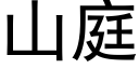 山庭 (黑体矢量字库)