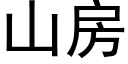 山房 (黑体矢量字库)