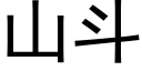 山斗 (黑体矢量字库)