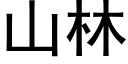 山林 (黑體矢量字庫)