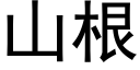 山根 (黑體矢量字庫)