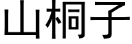 山桐子 (黑體矢量字庫)