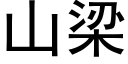 山梁 (黑体矢量字库)