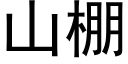 山棚 (黑體矢量字庫)