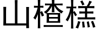 山楂榚 (黑體矢量字庫)