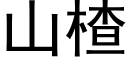 山楂 (黑體矢量字庫)