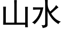 山水 (黑体矢量字库)