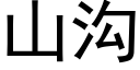 山溝 (黑體矢量字庫)