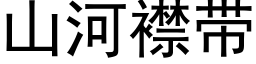 山河襟帶 (黑體矢量字庫)