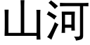 山河 (黑体矢量字库)