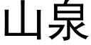 山泉 (黑體矢量字庫)