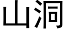 山洞 (黑體矢量字庫)