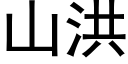 山洪 (黑體矢量字庫)