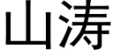 山濤 (黑體矢量字庫)