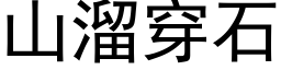 山溜穿石 (黑体矢量字库)