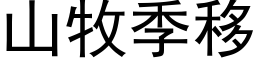 山牧季移 (黑体矢量字库)