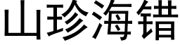 山珍海错 (黑体矢量字库)