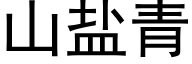 山盐青 (黑体矢量字库)