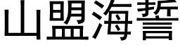 山盟海誓 (黑體矢量字庫)