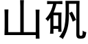 山矾 (黑体矢量字库)