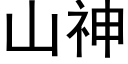 山神 (黑体矢量字库)