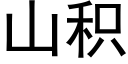 山积 (黑体矢量字库)