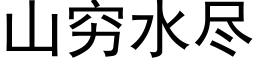 山窮水盡 (黑體矢量字庫)