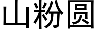 山粉圆 (黑体矢量字库)