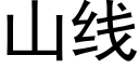 山线 (黑体矢量字库)