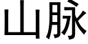 山脈 (黑體矢量字庫)