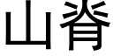 山脊 (黑體矢量字庫)