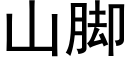 山脚 (黑体矢量字库)