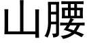 山腰 (黑體矢量字庫)