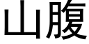 山腹 (黑体矢量字库)