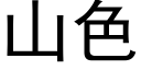 山色 (黑体矢量字库)