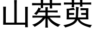 山茱萸 (黑體矢量字庫)