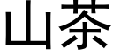 山茶 (黑体矢量字库)