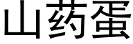 山藥蛋 (黑體矢量字庫)