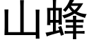 山蜂 (黑體矢量字庫)