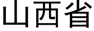 山西省 (黑體矢量字庫)