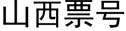 山西票号 (黑體矢量字庫)