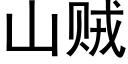 山贼 (黑体矢量字库)