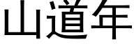 山道年 (黑體矢量字庫)