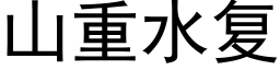 山重水複 (黑體矢量字庫)