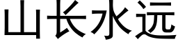 山長水遠 (黑體矢量字庫)