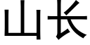 山長 (黑體矢量字庫)