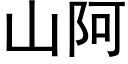 山阿 (黑体矢量字库)