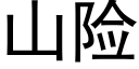 山险 (黑体矢量字库)