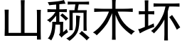 山颓木坏 (黑体矢量字库)