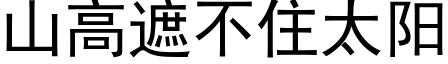 山高遮不住太陽 (黑體矢量字庫)